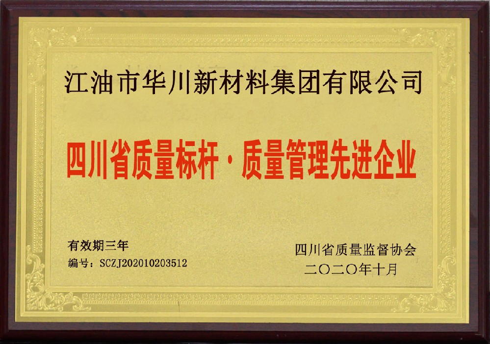 四川省质量标杆 质量管理先进企业