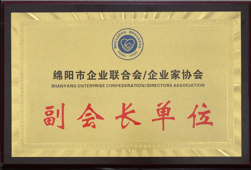 绵阳市企业联合会 企业家协会  副会长单位