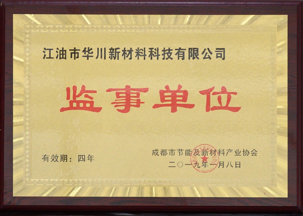 成都市节能及新材料产业 监事单位