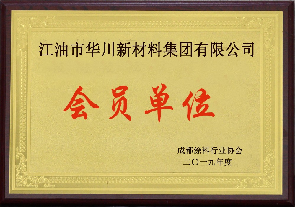 成都涂料行业协会