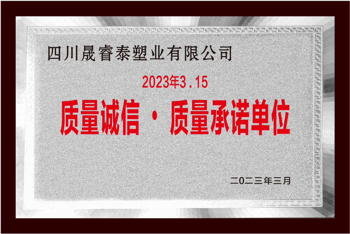 质量诚信·质量承诺单位