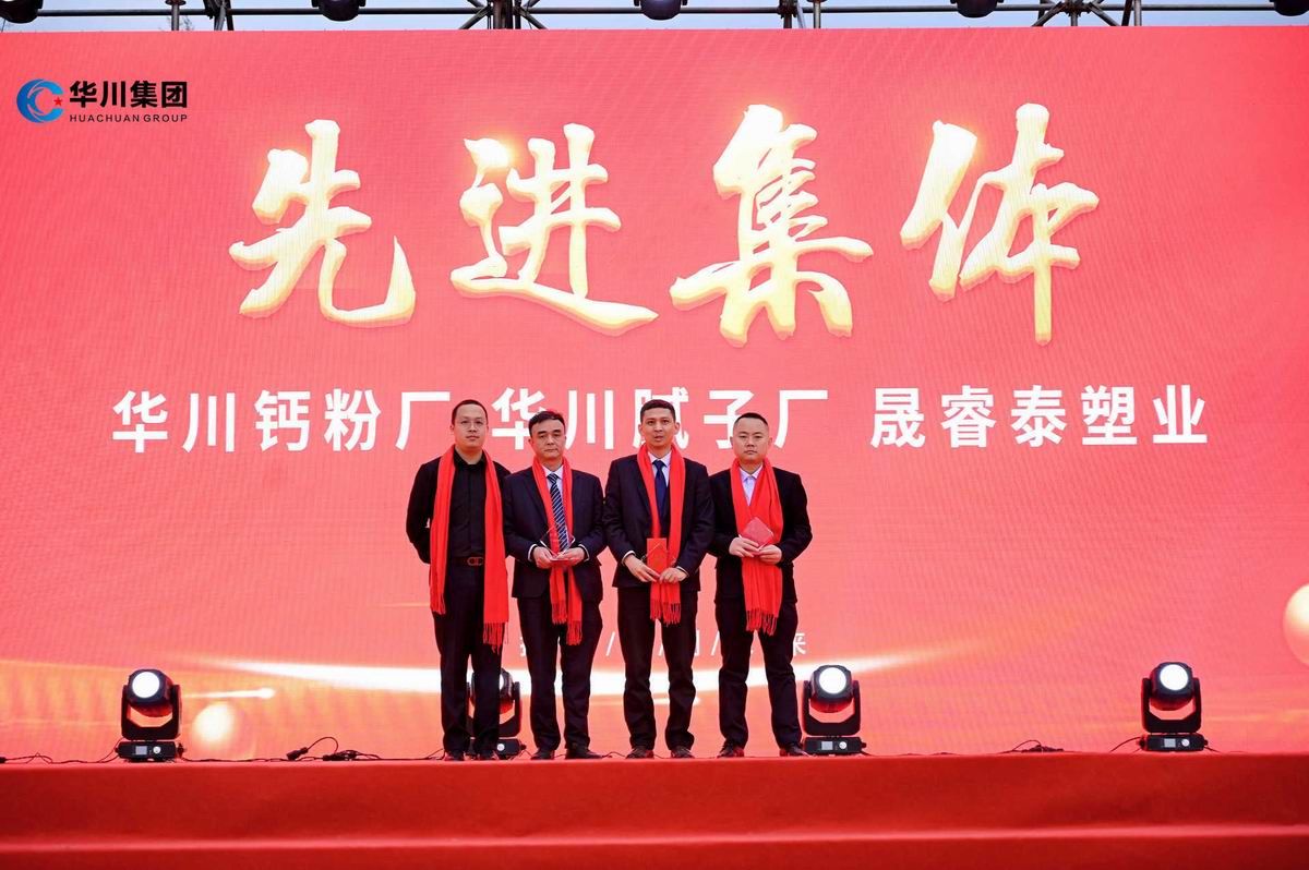 2024江油市华川集团迎新春年会盛典