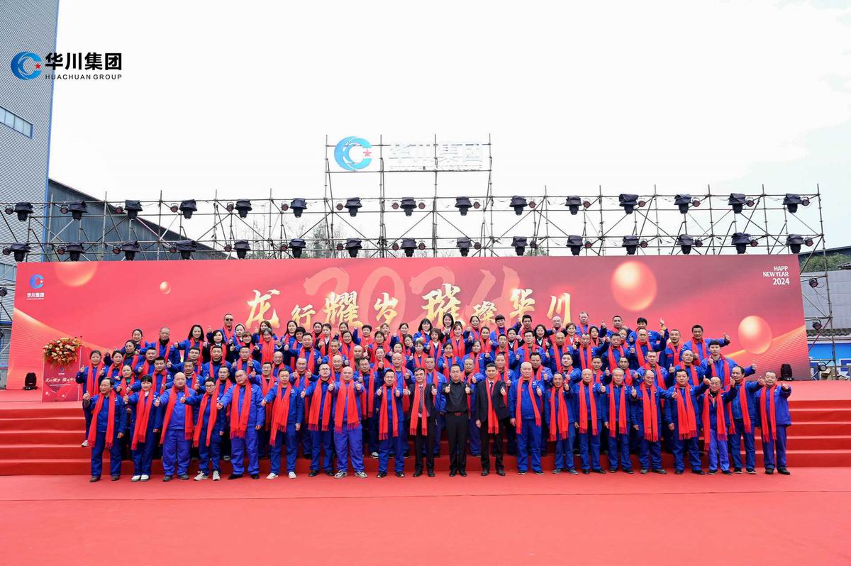 2024江油市华川集团迎新春年会盛典