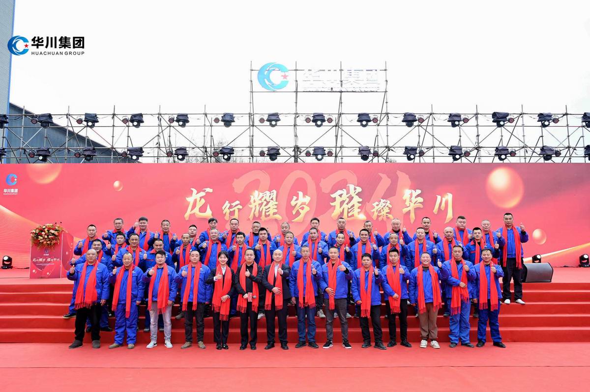 2024江油市华川集团迎新春年会盛典