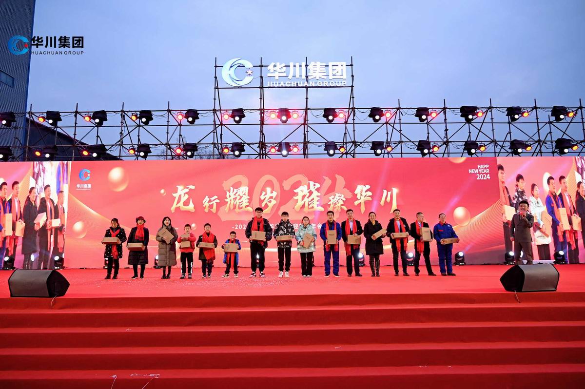 2024江油市华川集团迎新春年会盛典